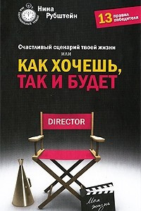 Книга Счастливый сценарий твоей жизни, или Как хочешь, так и будет. 13 правил победителя