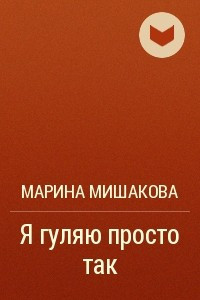 Книга Я гуляю просто так