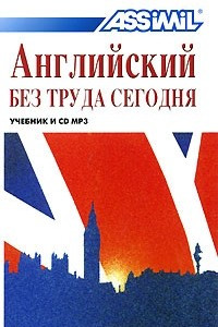 Книга Assimil. Английский без труда сегодня