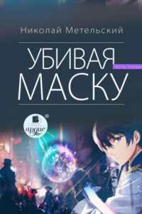 Книга Убивая маску. Первая часть