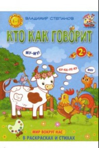 Книга Кто как говорит. Книжка-раскраска в стихах