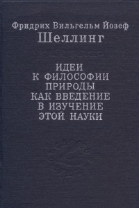 Книга Идеи к философии природы как введение в изучение этой науки