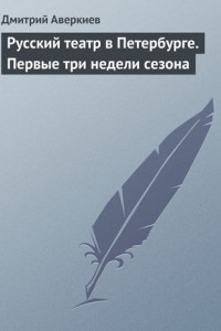 Книга Русский театр в Петербурге. Первые три недели сезона