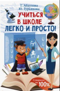 Книга Учиться в школе легко и просто!