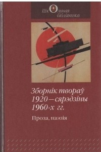 Книга Зборн?к твораў 1920 ? сярэдз?ны 1960-х гг.