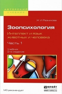 Книга Зоопсихология. Интеллект и язык животных и человека. В 2 ччастях. Часть 1. Учебник для вузов