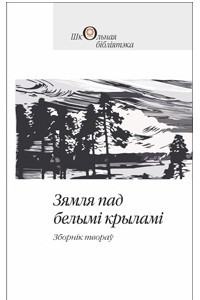 Книга Зямля пад белым? крылам?. Падарожжа па кра?не беларусаў