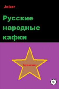 Книга Русские народные кафки