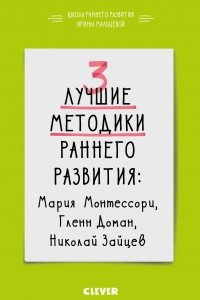 Книга 3 лучшие методики раннего развития