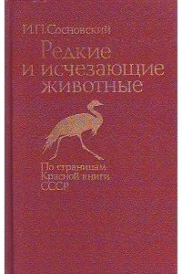 Книга Редкие и исчезающие животные