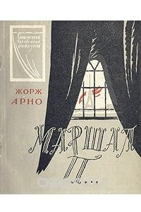 Книга Маршал П…