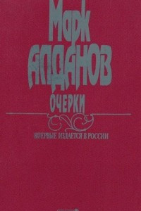 Книга Марк Алданов. Очерки