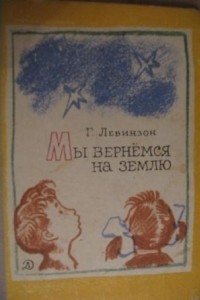 Книга Мы вернемся на Землю