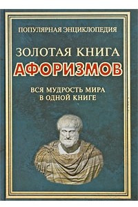 Книга Золотая книга афоризмов. Вся мудрость мира в одной книге