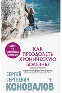 Книга Как преодолеть хроническую болезнь? О заочном лечении, энергетических упражнениях, буклете