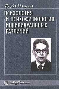 Книга Психология и психофизиология индивидуальных различий: Избранные психологические труды