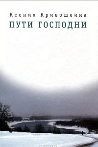 Книга Пути Господни