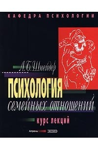 Книга Психология семейных отношений. Курс лекций