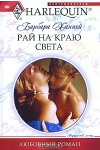 Книга Рай на краю света