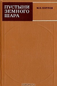 Книга Пустыни земного шара