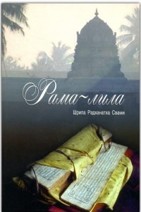 Книга Рама-лила