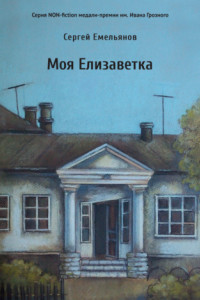 Книга Моя Елизаветка