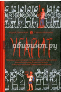 Книга Угарит, или Правдивое повествование о полных опасностей странствиях великой искусницы Йульту