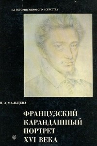 Книга Французский карандашный портрет XVI века