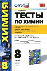 Книга Химия. 8 класс. Тесты. К учебнику Г. Е. Рудзитиса, Ф. Г. Фельдмана