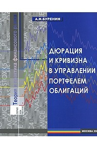 Книга Дюрация и кривизна в управлении портфелем облигаций