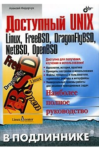 Книга Доступный UNIX. Linux, FreeBSD, DragonFlyBSD, NetBSD, OpenBSD