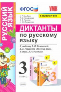 Книга Русский язык. 3 класс. Диктанты к учебнику В. П. Канакиной, В. Г. Горецкого. ФГОС