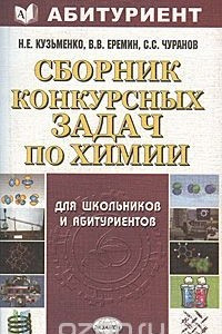 Книга Сборник конкурсных задач по химии