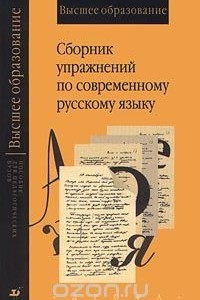 Книга Сборник упражнений по современному русскому языку