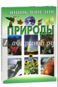 Книга Энциклопедия природы