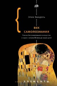 Книга Век самопознания. Поиски бессознательного в искусстве и науке с начала XX века до наших дней