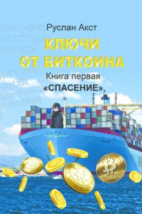 Книга Ключи от Биткоина. Книга первая. Спасение