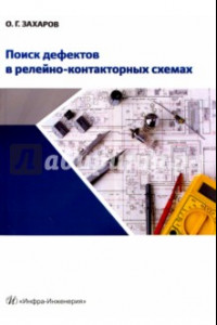 Книга Поиск дефектов в релейно-контакторных схемах. Учебно-практическое пособие