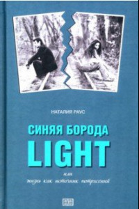 Книга Синяя борода light, или Жизнь как источник потрясений