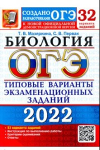 Книга ОГЭ 2022 Биология ТВЭЗ 32 варианта