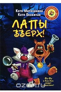 Книга Лапы вверх!