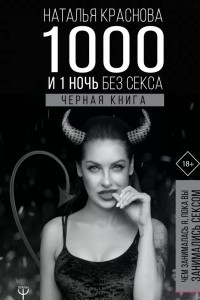 Книга 1000 и 1 ночь без секса. Черная книга. Чем занималась я, пока вы занимались сексом