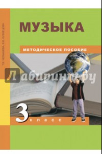 Книга Музыка. 3 класс. Методическое пособие