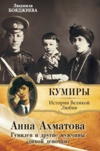 Книга Гумилев и другие мужчины «дикой девочки»