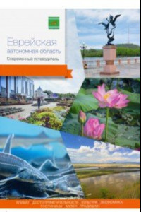 Книга Еврейская автономная область. Современный путеводитель