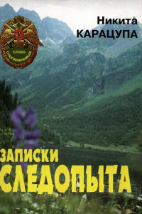 Книга Записки следопыта