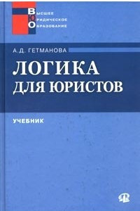 Книга Логика для юристов