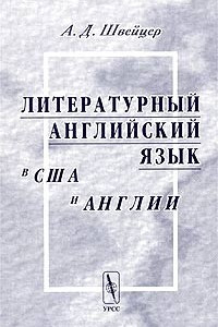 Книга Литературный английский язык в США и Англии