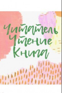 Книга Читатель. Чтение. Книга. Словарь-справочник