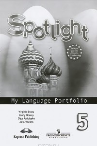 Книга Spotlight 5: My Language Portfolio / Английский язык. 5 класс. Языковой портфель